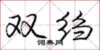 龐中華雙縐行書怎么寫