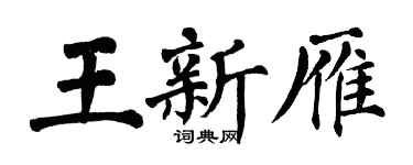 翁闓運王新雁楷書個性簽名怎么寫
