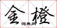 荊霄鵬金橙行書怎么寫