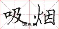 駱恆光吸菸楷書怎么寫