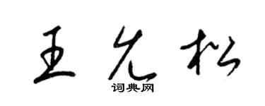 梁錦英王允松草書個性簽名怎么寫