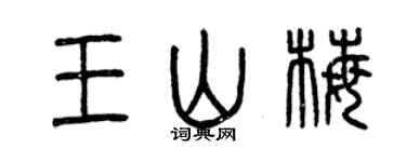 曾慶福王山梅篆書個性簽名怎么寫