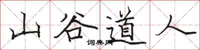 駱恆光山谷道人楷書怎么寫