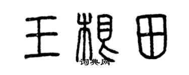 曾慶福王根田篆書個性簽名怎么寫