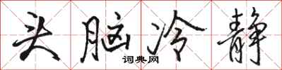 駱恆光頭腦冷靜行書怎么寫