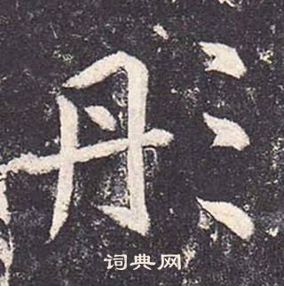 鄭雲逵在李廣業碑中寫的彤