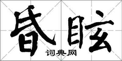 翁闓運昏眩楷書怎么寫