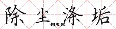 田英章除塵滌垢楷書怎么寫