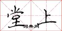 侯登峰堂上楷書怎么寫