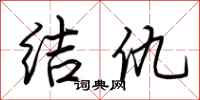 荊霄鵬結仇行書怎么寫