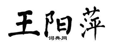 翁闓運王陽萍楷書個性簽名怎么寫