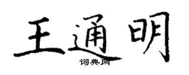 丁謙王通明楷書個性簽名怎么寫