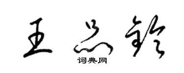 梁錦英王品鈴草書個性簽名怎么寫