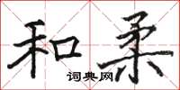 駱恆光和柔楷書怎么寫