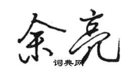 駱恆光余亮行書個性簽名怎么寫