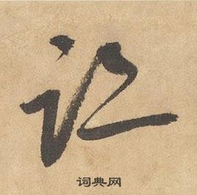 邊武千字文中跡的寫法