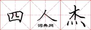 田英章四人傑楷書怎么寫