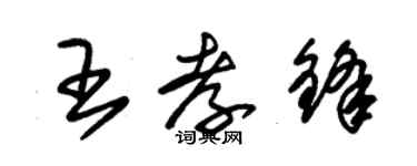 朱錫榮王孝鋒草書個性簽名怎么寫
