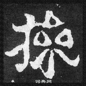 爨寶子碑寫的操