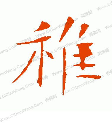 朱君山墓誌寫的稚