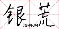 銀荒怎么寫好看