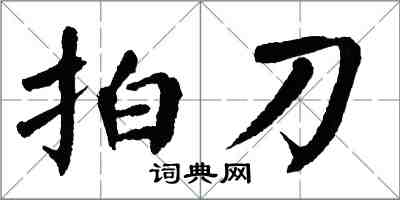 翁闓運拍刀楷書怎么寫