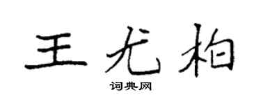 袁強王尤柏楷書個性簽名怎么寫