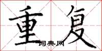 丁謙重複楷書怎么寫