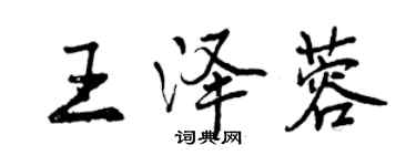 曾慶福王澤蓉行書個性簽名怎么寫