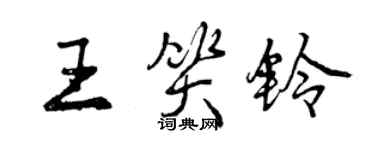 曾慶福王笑鈴行書個性簽名怎么寫