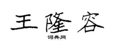 袁強王隆容楷書個性簽名怎么寫