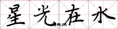 周炳元星光在水楷書怎么寫