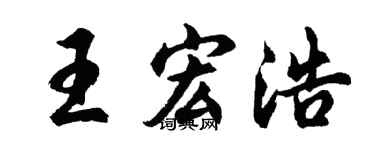 胡問遂王宏浩行書個性簽名怎么寫