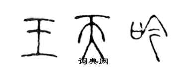 陳聲遠王天吟篆書個性簽名怎么寫