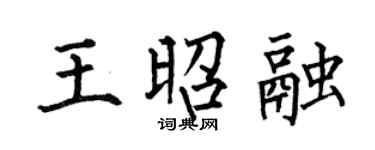 何伯昌王昭融楷書個性簽名怎么寫