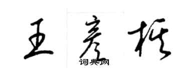 梁錦英王彥棋草書個性簽名怎么寫