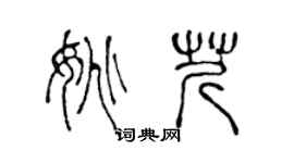 陳聲遠姚芹篆書個性簽名怎么寫