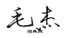 駱恆光毛傑行書個性簽名怎么寫
