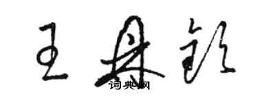 駱恆光王鼎欽草書個性簽名怎么寫