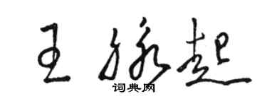 駱恆光王脈起草書個性簽名怎么寫