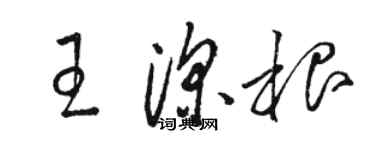 駱恆光王深根草書個性簽名怎么寫