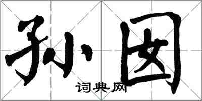 翁闓運孫囡楷書怎么寫