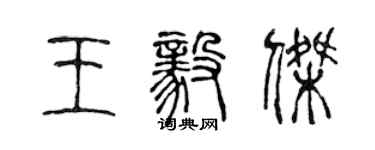 陳聲遠王毅傑篆書個性簽名怎么寫