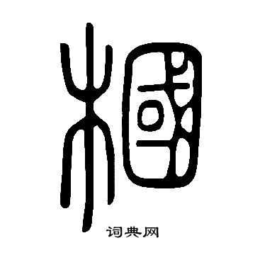 說文解字寫的槶