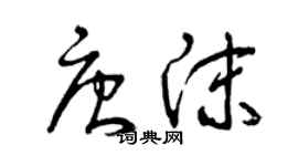 曾慶福唐沫草書個性簽名怎么寫