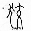 余巨力寫的硬筆篆書狡