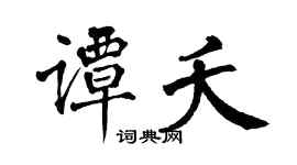 翁闓運譚夭楷書個性簽名怎么寫