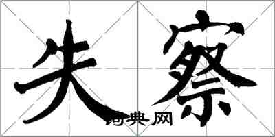 翁闓運失察楷書怎么寫