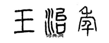 曾慶福王治年篆書個性簽名怎么寫