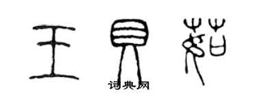 陳聲遠王貝茹篆書個性簽名怎么寫